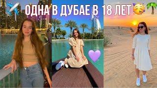 Улетела одна в ДУБАЙ в 18 ЛЕТПоездка в Дубай • Мечта сбылась! ️