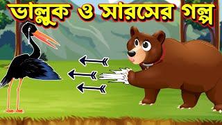 ভাল্লুক ও সারসের গল্প | valluk o saroser golpo | Bangla Cartoon | Thakurmar Jhuli  shiyaler golpo