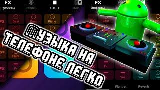 КАК ПИСАТЬ МУЗЫКУ НА ТЕЛЕФОНЕ! ПРИЛОЖЕНИЕ GROOVEPAD