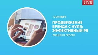 Продвижение бренда с нуля: эффективный PR. Лекция от ПРОСТО