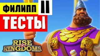 ФИЛИПП 2 / Первые ТЕСТЫ нового командира ПОДДЕРЖКИ [ Rise of Kingdoms ]