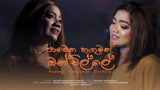 Pawena Henguman Onchille | පාවෙන හැගුමන් ඔන්චිල්ලේ [Official Music Video]