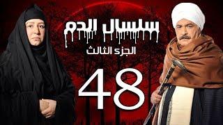 Selsal El Dam Part 3 Eps  | 48 | مسلسل سلسال الدم الجزء الثالث الحلقة