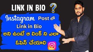 What is instagram bio link || what is link in bio in instagram telugu || rajatechintelugu