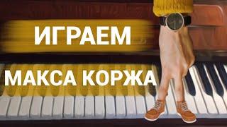 Макс Корж - Малый повзрослел (Tutorial by Jane Pi)