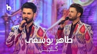 Tahir Yusofi New Gulchin Song on Shab Chela Barbud Music Special Show | طاهر یوسفی - گلچین