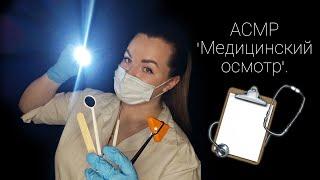 АСМР "Медицинский осмотр" / ASMR "Medical examination".