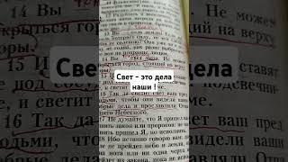 Свет - это наши поступки.