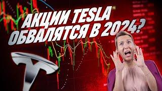 Цена акций Tesla: Стоит ли инвестировать в 2024 году? | Падение до $100?