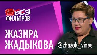 Zhazok о смерти мужа / Почему ушла с должности директора и начала снимать вайны / Заработок в сети