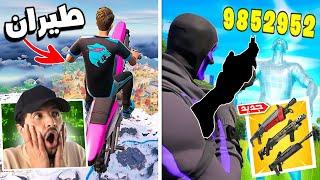 28 تجربة و معلومة راح تقفلك ملف  فورتنايت الشابتر 4   Fortnite