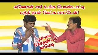 கணேசன் சார் உங்க பொண்டாட்டிபத்தி நான் கேட்க மாட்டேன்! | Mullai Kothadam Latest Comedy