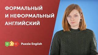 Стили: формальное и неформальное в английском