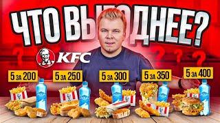 Самое ВЫГОДНОЕ Комбо KFC / 5 за 200 VS 5 за 400 / Плати Меньше, ешь Больше в КФС / Pepsi больше нет