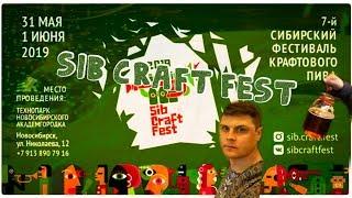 Сибирский Фестиваль Крафтового Пива |Sib Craft Fest 2019|