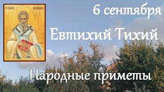 6 сентября. Евтихий Тихий. Тихая Заря. Народные праздники и традиции на Евтихия.