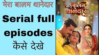 Mera balam thanedar serial full episodes kaise dekhe ! @funciraachannel