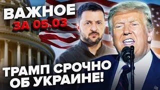 СВЕРШИЛОСЬ! Трамп сделал ЭКСТРЕННОЕ заявление по Украине. Отреагировал на слова ЗЕЛЕНСКОГО. ВАЖНОЕ