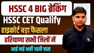 HSSC 4 Big Breaking CET Revised Result,CET Qualify,No Exam | Haryana New Bharti | HSSC CET Update