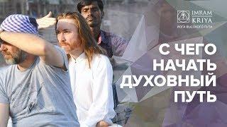 Духовный путь и духовное развитие – с чего начать?