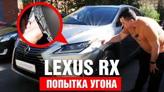 Попытка угона Lexus RX 350. Комплекс Кондрашова в действии.