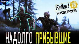 Fallout 76 Wastelanders Мы Здесь Надолго и Новоприбывшие, вакцина от горелых. Прохождение на русском