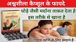 Ashwashila capsule patanjali benefits || ashwashila capsule ke fayde