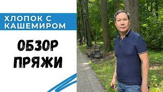 Хлопок с кашемиром / Как с ним работать? / Отзыв о пряже / Вязаные модели