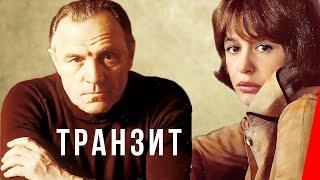 Транзит (1982) фильм