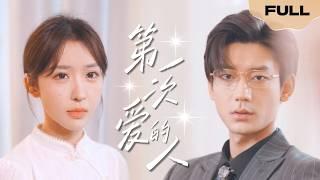 【FULL】The first person I love▶Lu Shandong x Fang Lei|Using all the hurtful words to say