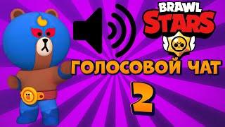 ЧТО БЫЛО БЫ ЕСЛИ B BRAWL STARS ДОБАВИЛИ ГОЛОСОВОЙ ЧАТ 2