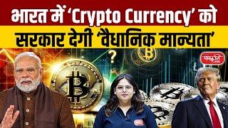 Will Crypto Currency Get Legal Recognition in India? | Trump’s Big Crypto Announcements | UPSC