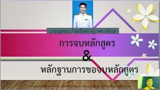 การจบหลักสูตร กศน  & หลักฐานการขอจบ กศน #จบกศน.