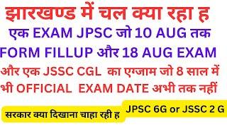 वह रे JSSC और JPSC !! मात्र  20 दिन में EXAM !! और एक JSSC CGL 8 साल से OFFICIAL EXAM DATE नहीं