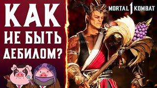 КАК НЕ БЫТЬ ДЕБИЛОМ В MORTAL KOMBAT 1? | СОВЕТЫ НОВИЧКАМ