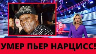 Умер певец Пьер Нарцисс