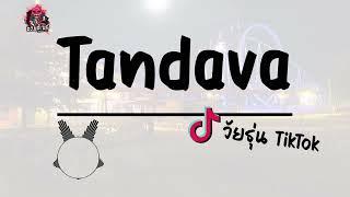 เพลงฮิต TikTok เพลง Tandava บทสวด เบสแน่นๆ | เวอร์ชั่น DJ.แอ๊ะ'แอ๋