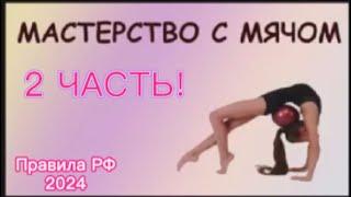 #топ 7 НОВЫХ! ДОРОГИХ МАСТЕРСТВ  С МЯЧОМ! Подробно Учим! Правила 2024 #художественнаягимнастика #rg