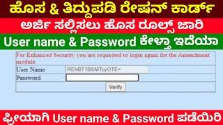 ರೇಷನ್ ಕಾರ್ಡ್ ತಿದ್ದುಪಡಿ User ID & Password ಏನು? | how to apply new ration card online in karnataka