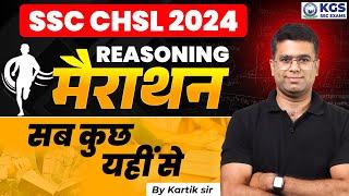 SSC CHSL 2024 | SSC Reasoning Marathon | सब कुछ यही से | By Kartik Sir | SSC CHSL Preparation 2024