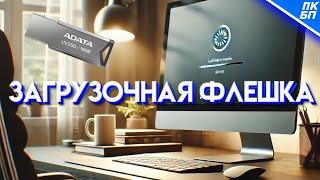 Как сделать загрузочную флешку Windows 10-11 2024? Инструкция