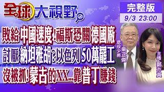 敗給中國速度!福斯恐關德國廠｜討厭納坦雅胡?以色列50萬罷工｜沒被抓!蒙古的XX...靠普丁賺錢【全球大視野】20240903完整版 ‪@全球大視野Global_Vision