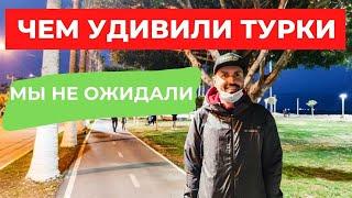 В шоке от турков. Вечерняя набережная. Мерсин Турция