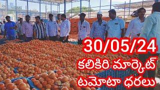 30-05-24 Kalikiri Tomato Market price Today || Today Tomato Market Rate in Kalikiri #today