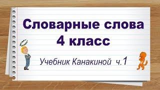 Словарные слова 4 класс учебник Канакина ч1. Тренажер написания слов под диктовку.