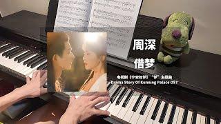 周深 Zhou Shen - 借梦 钢琴抒情版【宁安如梦 Story of Kunning Palace OST】"梦"主题曲 Theme Piano Cover | 钢琴谱 Piano Sheet