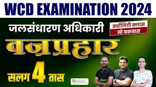 wcd vajraprahar | wcd non technical subjects revision | wcd revision session | wcd recruitment 2024