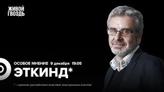 Падение Асада. Трамп и переговоры. Протесты в Грузии. Александр Эткинд*: Особое мнение