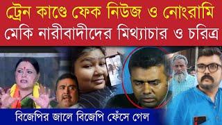 ট্রেন কান্ডে ফেক নিউজ ও নোংরামি | মেকি নারীবাদীদের মিথ্যাচার ফাঁস #murshidabad #malda