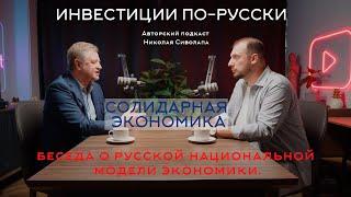 Владимир Лепехин. Солидарная экономика. Беседа о русской национальной модели экономики.